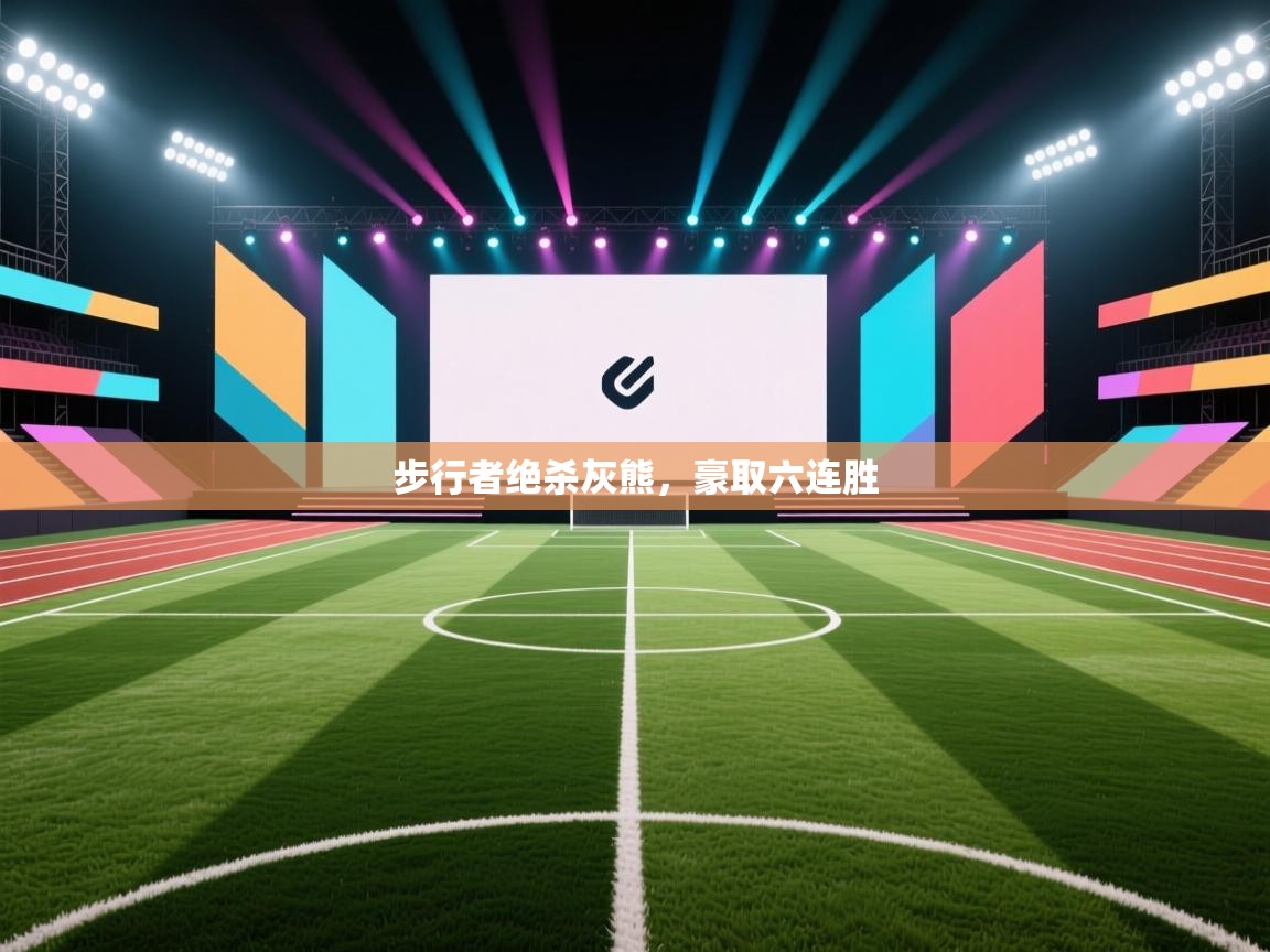 步行者绝杀灰熊，豪取六连胜