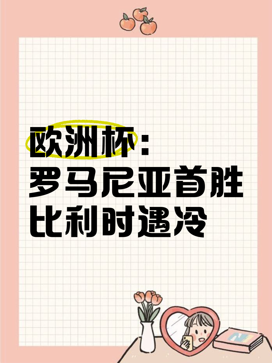 关于冰岛队士气如虹，备战罗马尼亚，冲刺欧洲杯资格的信息